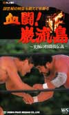 NJPW Antonio Inoki vs. Masa Saito 10/4/87