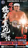 NJPW Shinya Hashimoto Champion Road Story Part 2