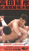 UWF-I Nobuhiko Takada Budokan Saikyo Kessen 2/14/93