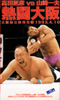 UWF-I Nobuhiko Takada vs. Kazuo Yamazaki Decisive Osaka 4/10/93